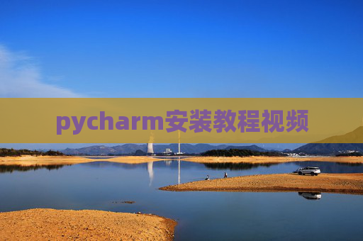 pycharm安装教程视频